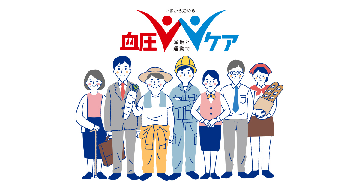 血圧ケア｜減塩と運動ではじめる高血圧予防